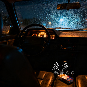 夜车