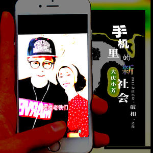 手机里的新社会 (伴奏)