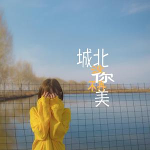 《城北没你不再美》
