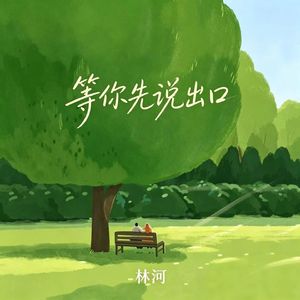 等你先说出口