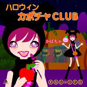 ハロウィン カボチャCLUB
