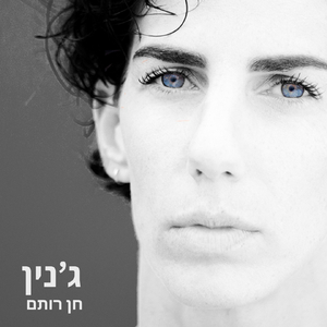 ג'נין