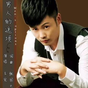 男人的选项 (伴奏版)