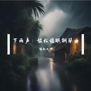 木叶之旋律 (催眠曲)