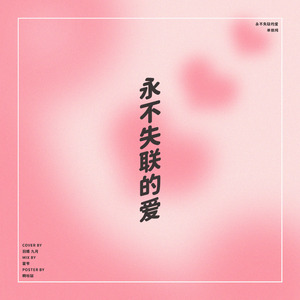 永不失联的爱