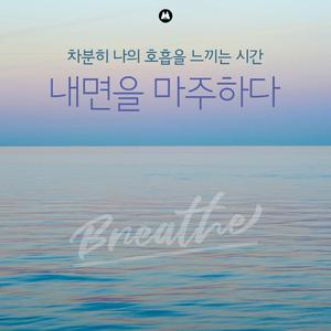 내면을 마주하다