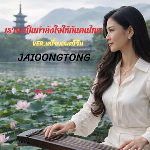 เราจะเป็นกำลังใจให้กันคนไทย (Special Version)