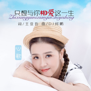 只想与你相爱这一生 (Dj何鹏版)