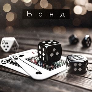 Бонд