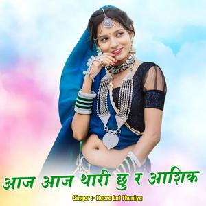 आज आज थारी छु र आशिक