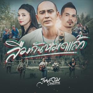 ลืมกันหมดแล้ว