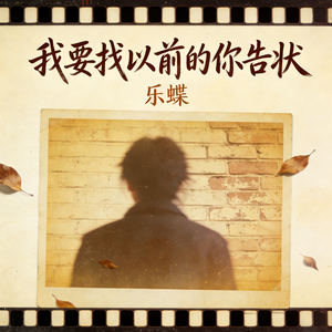 我要找以前的你告状