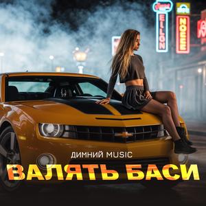 Валять баси
