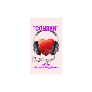 СОНЯХИ