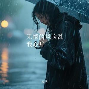 无情的风吹乱我心扉