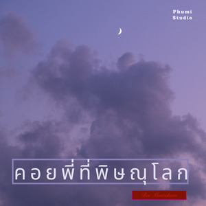 คอยพี่ที่พิษณุโลก