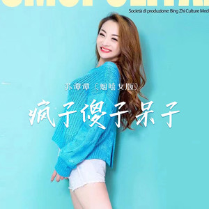 疯子傻子呆子 (烟嗓女版)