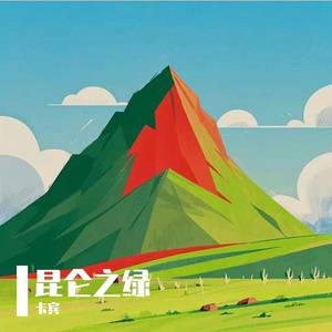 昆仑之绿