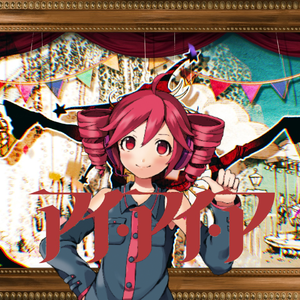 アイ・アイ・ア feat.重音テト