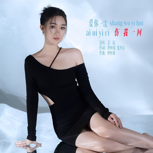 爱你一次伤我一回 (伴奏)