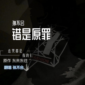 连哭都是我的错（原东来东往）