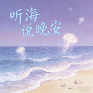 听海说晚安