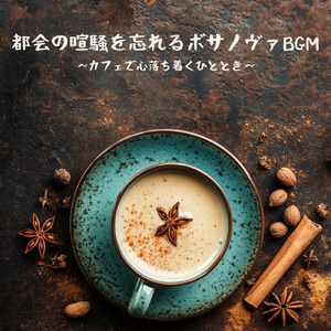 リラックスボサノヴァ