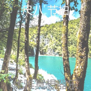 微妙的冥想心情