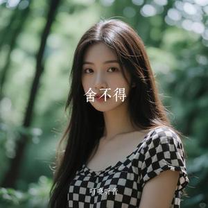 舍不得 (Cover 弦子)