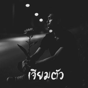 เจียมตัว