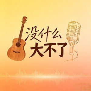 没什么大不了