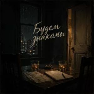 Будем знакомы
