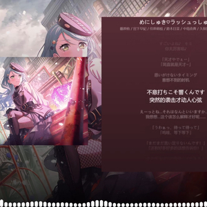 AI冰川纱夜-超级稀饭♥全力冲击! めにしゅき♥ラッシュっしゅ!