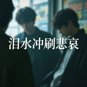 泪水冲刷悲哀(我的心就像一滴滴眼泪)