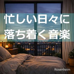 リラックスして眠るための音