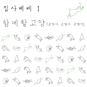 함께할고양 (고양이 고양이 고양이)