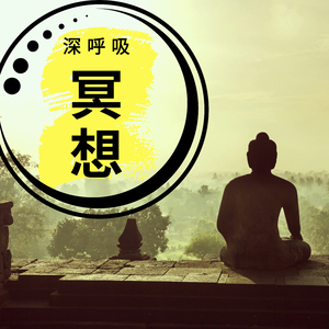 早上的冥想音乐