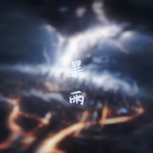 DJEwen-TOYOKI-暴雨( DJEwen Bootleg)