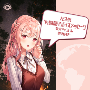 ASMR - 7ヶ国語でボイスメッセージ, 焚火キャンドル-BGM付き-_pt1 (feat. あるか)