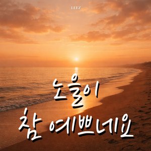 노을이 참 예쁘네요