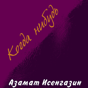 Когда нибудь