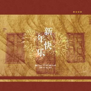 新年快乐（翻自 任然）