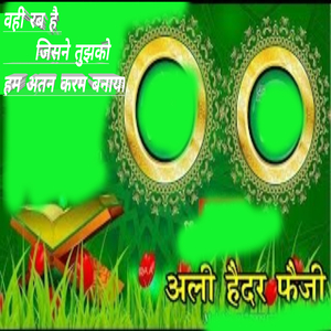 Wahi rab hai jisne tujhko hum atan karam banaya