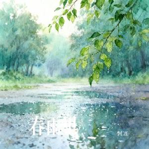春雨里