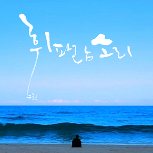 휘파람소리 (The waving whistles)