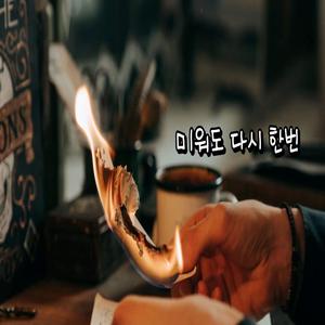 미워도 다시 한 번