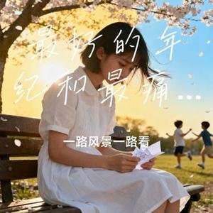 最好的年纪和最痛的道理 (Cover 刘阳阳)