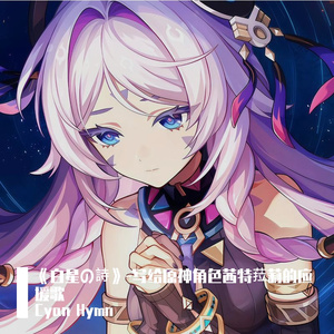 《白星の詩》-写给原神角色茜特菈莉的应援歌