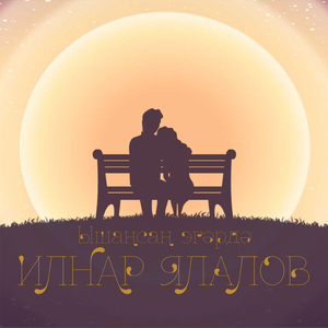 Ышансан эгэр дэ