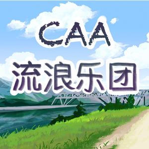 皎洁的笑颜 阿卡贝拉改编版